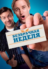 Безбрачная неделя