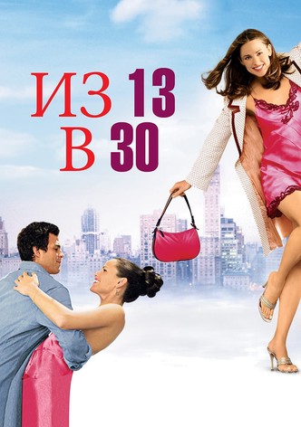 Из 13 в 30