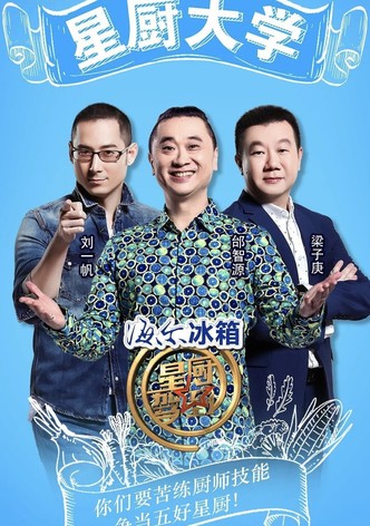 星厨驾到