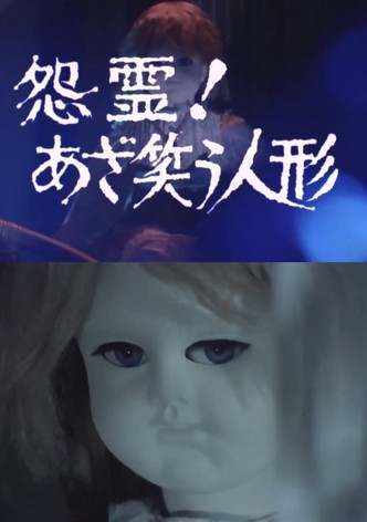 怨霊！あざ笑う人形