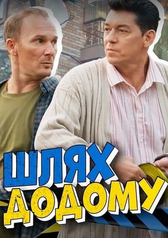 Шлях додому