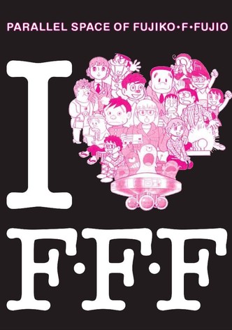 藤子・Ｆ・不二雄のパラレル・スペース