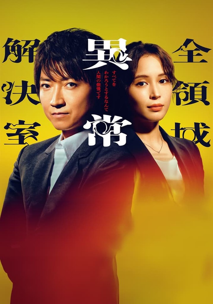 全領域異常解決室 TV ドラマ 動画配信 オンライン 視聴