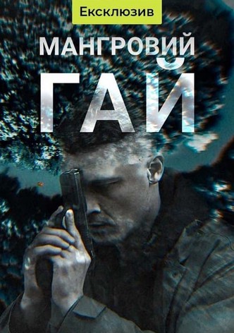 Мангровий гай