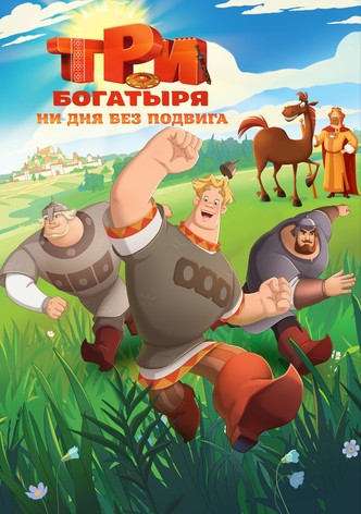 Три богатыря. Ни дня без подвига