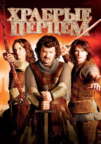 Храбрые перцем