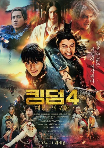 킹덤 4: 대장군의 귀환