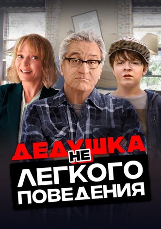 Дедушка нелёгкого поведения