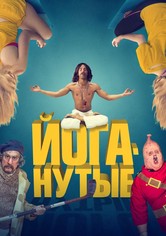 Йоганутые