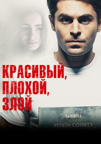 Красивый, плохой, злой