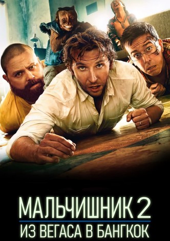 Мальчишник 2: Из Вегаса в Бангкок