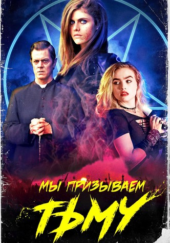 Мы призываем тьму