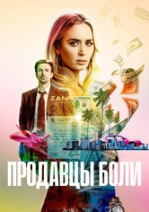 Продавцы боли