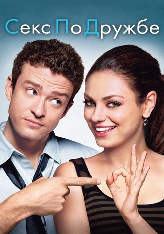 Секс по дружбе