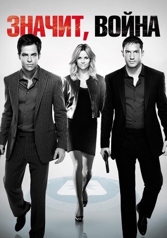 Значит, война