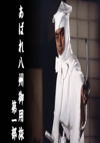 あばれ八州御用旅