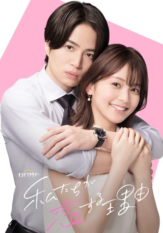 私たちが恋する理由