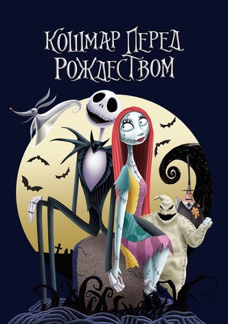 Кошмар перед Рождеством