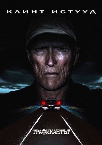 Трафикантът