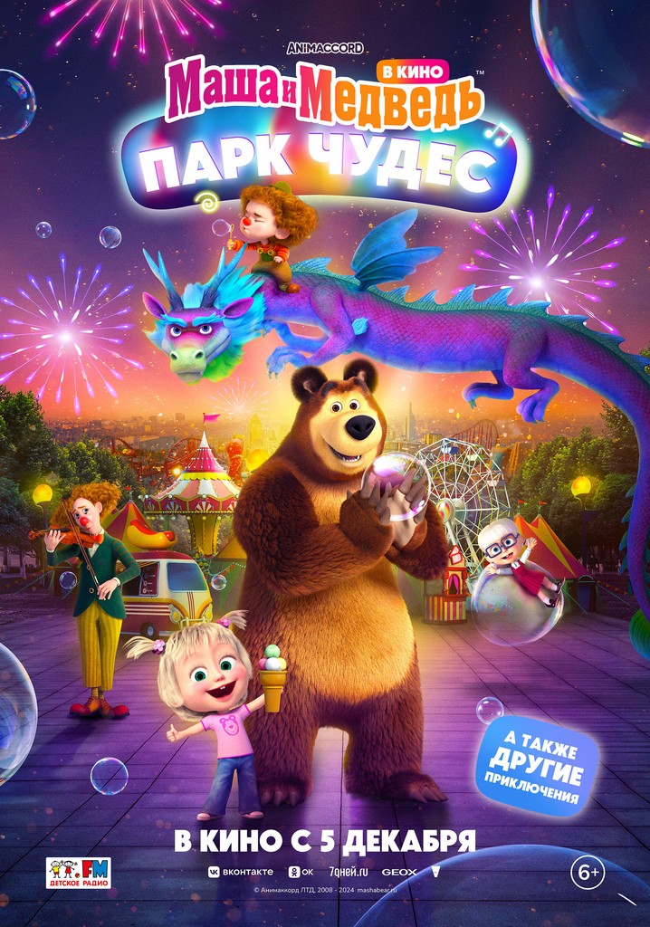 Masha and the Bear: Wonderland Park