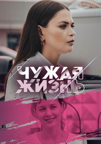 Chuzhaya zhizn