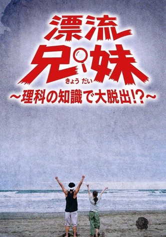 漂流兄妹～理科の知識で大脱出！？～