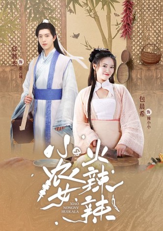 小农女火辣辣