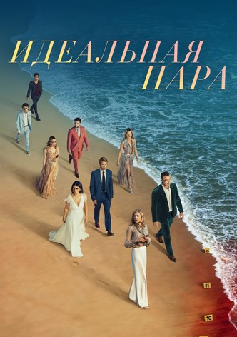 Идеальная пара