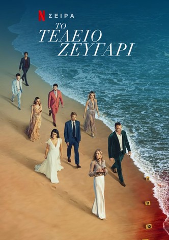 Το Τέλειο Ζευγάρι