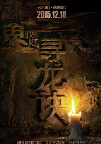 《鬼吹灯》系列