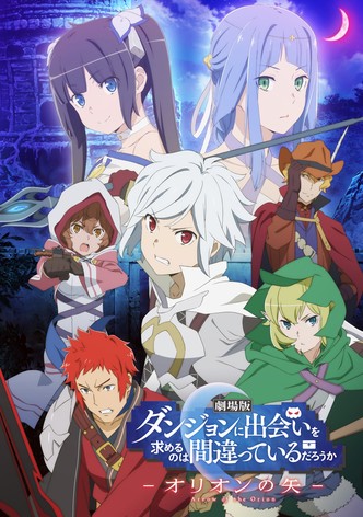 劇場版 ダンジョンに出会いを求めるのは間違っているだろうか -オリオンの矢-