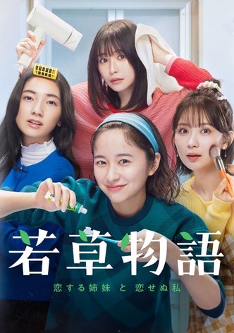 若草物語-恋する姉妹と恋せぬ私- Blu-ray BOX〈6枚組〉 ドラマ『若草物語-恋する姉妹と恋せぬ私』Blu-ray＆DVD BOX 2025年4月