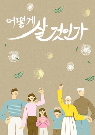 어떻게 살 것인가?