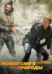 Ранвир Сингх и Беар Гриллс в Мире Природы