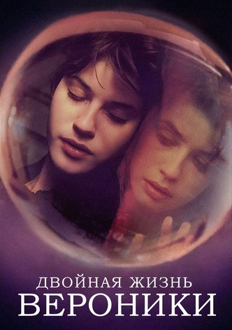 Двойная жизнь Вероники