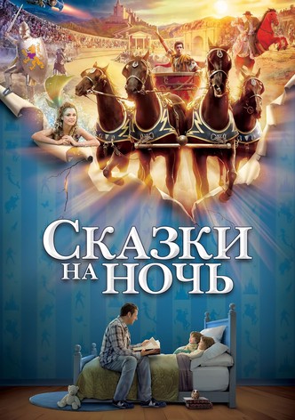 Сказки на ночь