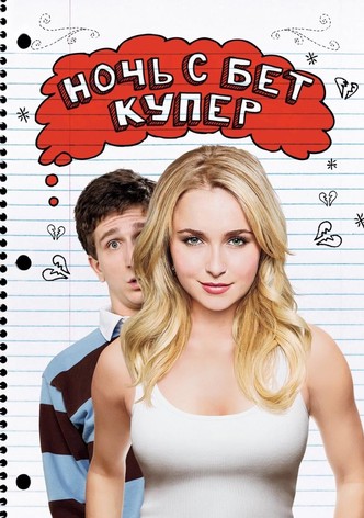 Ночь с Бет Купер