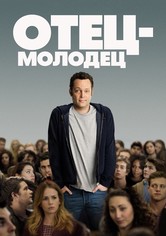 Отец-молодец