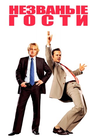 Незваные гости