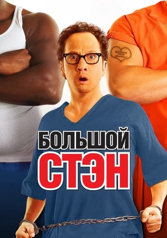 Большой Стэн