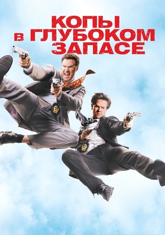 Копы в Глубоком Запасе