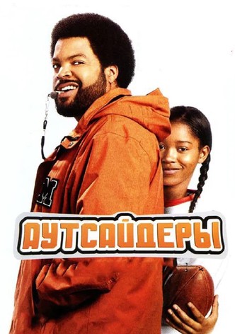Аутсайдеры