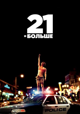 21 и больше