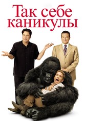 Так себе каникулы