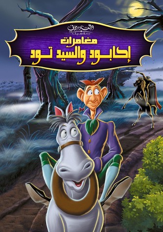 مغامرات إكابود والسيد تود