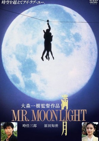 満月 MR.MOONLIGHT