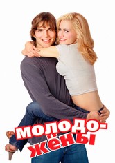 Молодожёны
