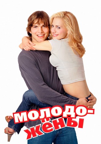 Молодожёны