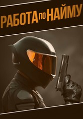 Работа по найму