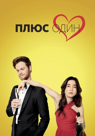 Плюс один